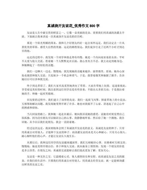 真诚浇开友谊花_优秀作文800字