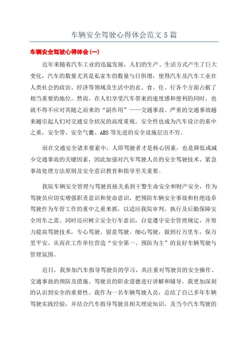 车辆安全驾驶心得体会范文5篇