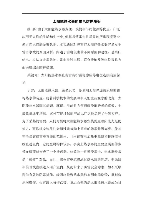 太阳能热水器雷电防护