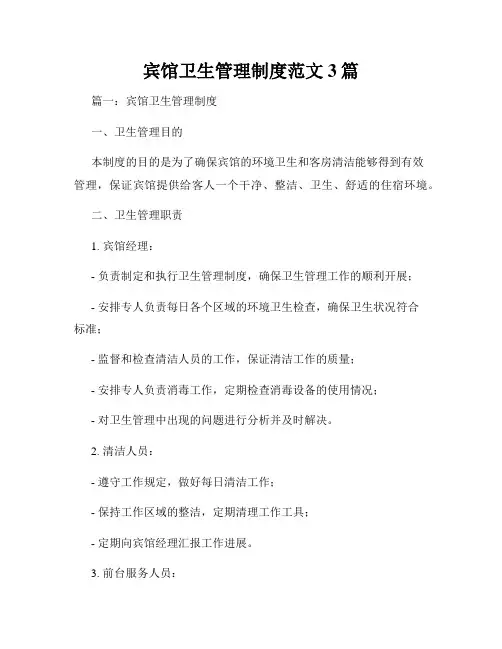 宾馆卫生管理制度范文3篇