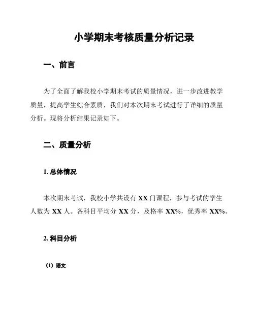 小学期末考核质量分析记录