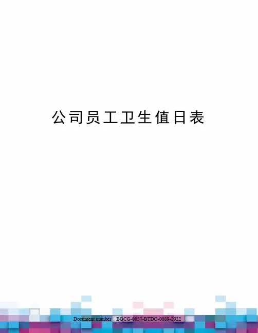 公司员工卫生值日表