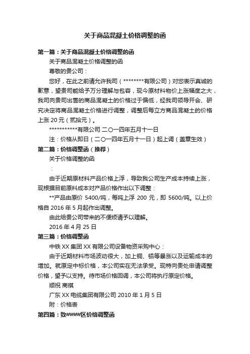 关于商品混凝土价格调整的函