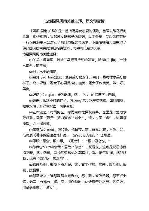 诗经国风周南关雎注释、原文带赏析
