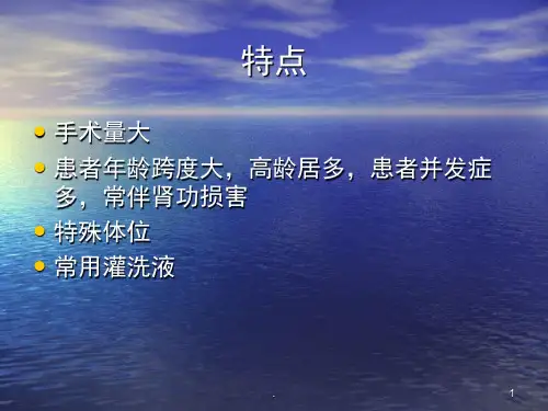 泌尿外科手术的麻醉课堂PPT
