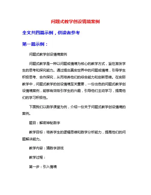 问题式教学创设情境案例
