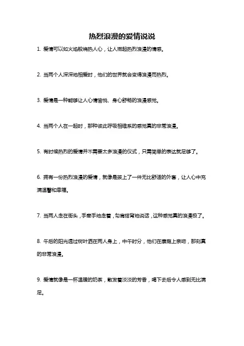 热烈浪漫的爱情说说