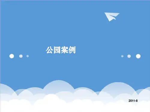 价值管理-0811公园地产价值挖掘分析世联地产 精品