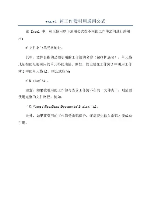 excel 跨工作簿引用通用公式