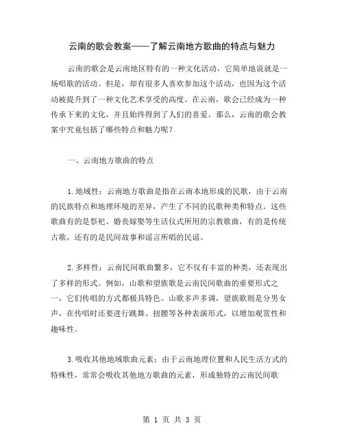 云南的歌会教案——了解云南地方歌曲的特点与魅力