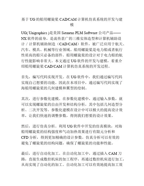 基于UG的船用螺旋桨CAD∕CAM计算机仿真系统的开发与建模