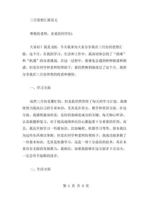 三月思想汇报范文