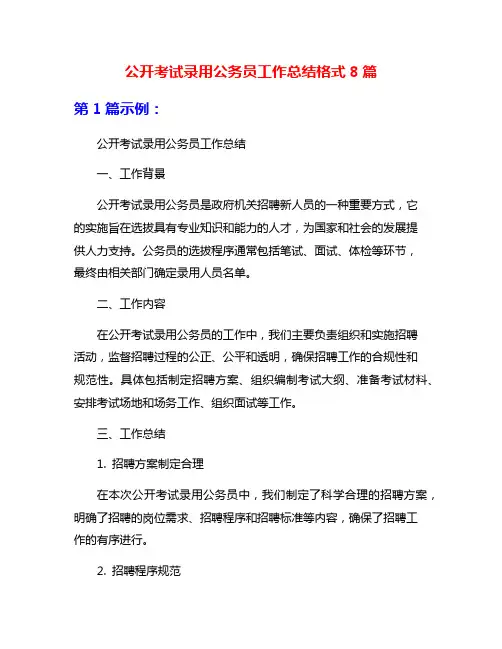 公开考试录用公务员工作总结格式8篇
