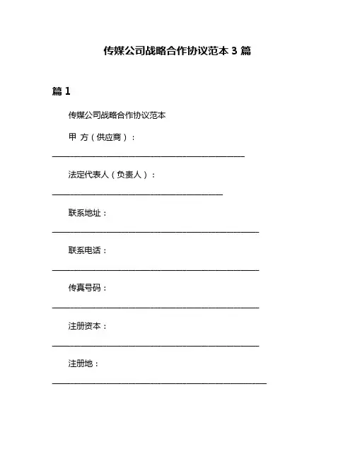 传媒公司战略合作协议范本3篇