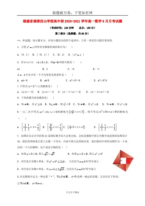 福建省福清西山学校高中部2020_2021学年高一数学9月月考试题2