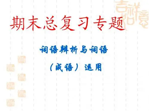 中考总复习专题：词语辨析与词语(成语)运用ppt课件(31张幻灯片)