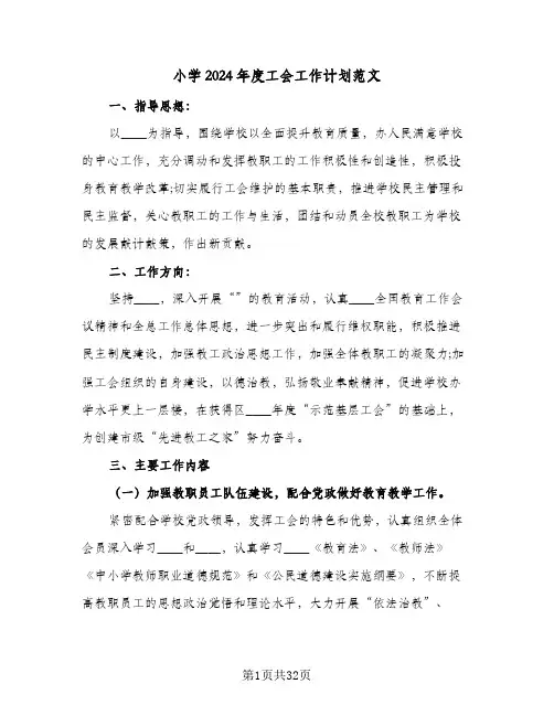 小学2024年度工会工作计划范文(8篇)