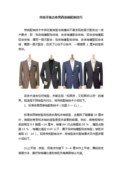 传统平衡合体男西装袖配制技巧