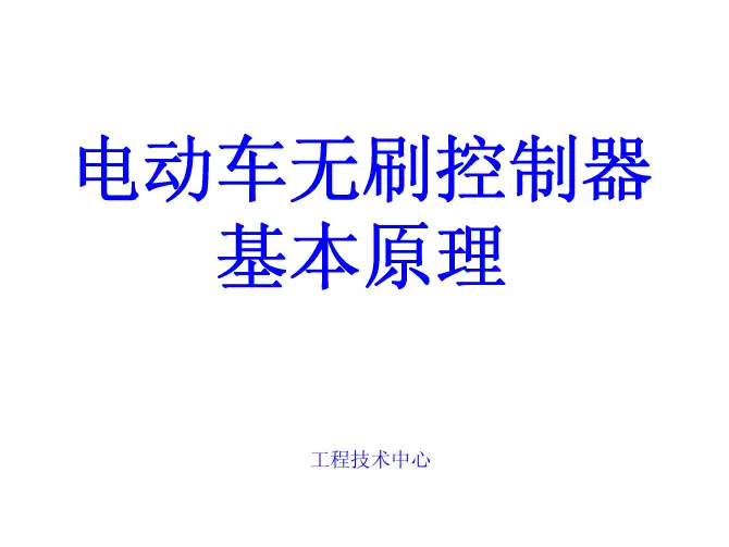 电动车无刷控制器基本原理