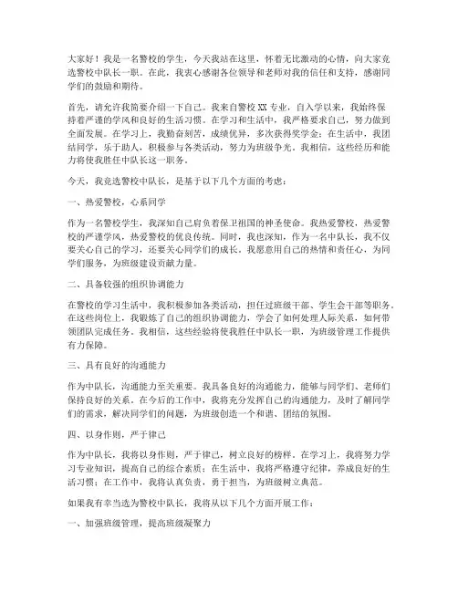警校竞聘中队长演讲稿