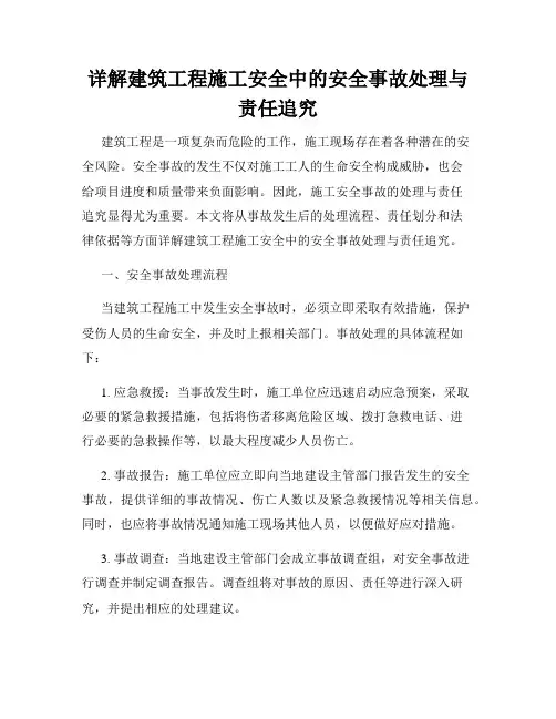 详解建筑工程施工安全中的安全事故处理与责任追究