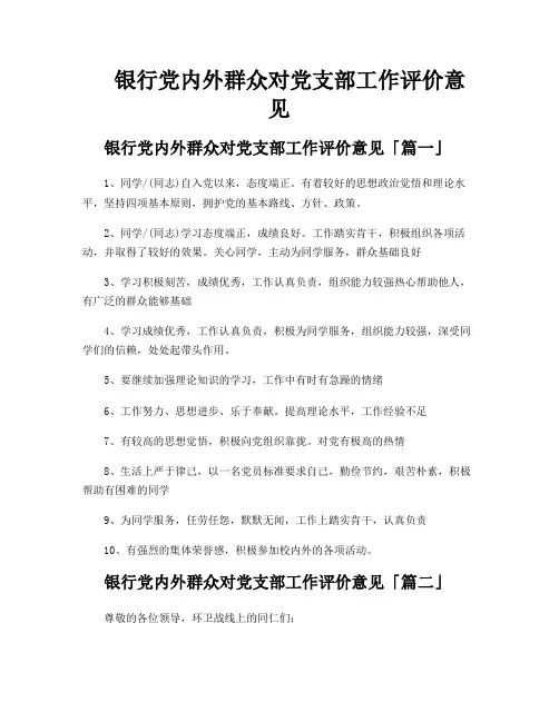 银行党内外群众对党支部工作评价意见