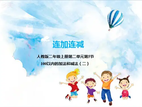 新人教版二年级数学上册：第五课 连加连减(课件).ppt