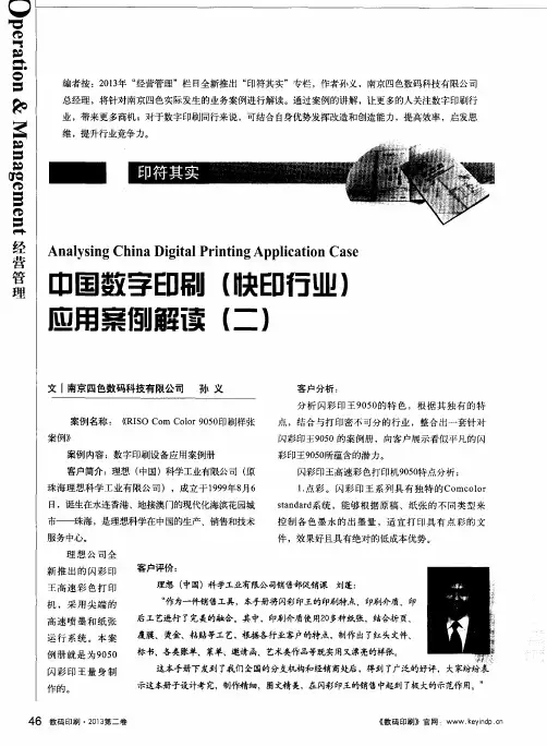 中国数字印刷(快印行业)应用案例解读(二)