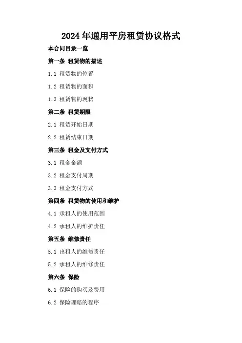 2024年通用平房租赁协议格式