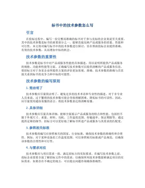 标书中的技术参数怎么写