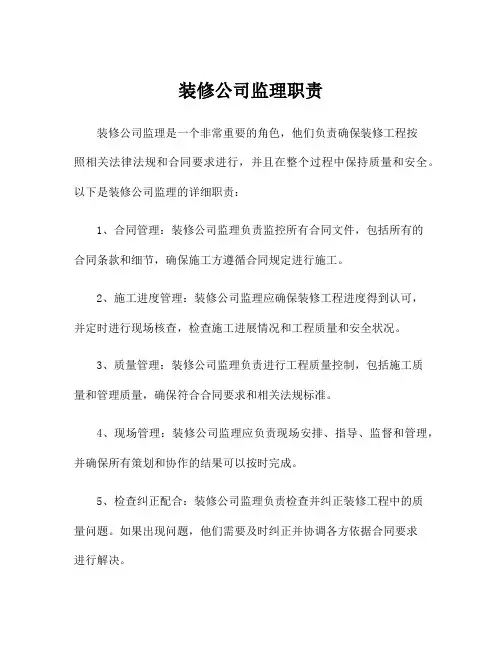 装修公司监理职责