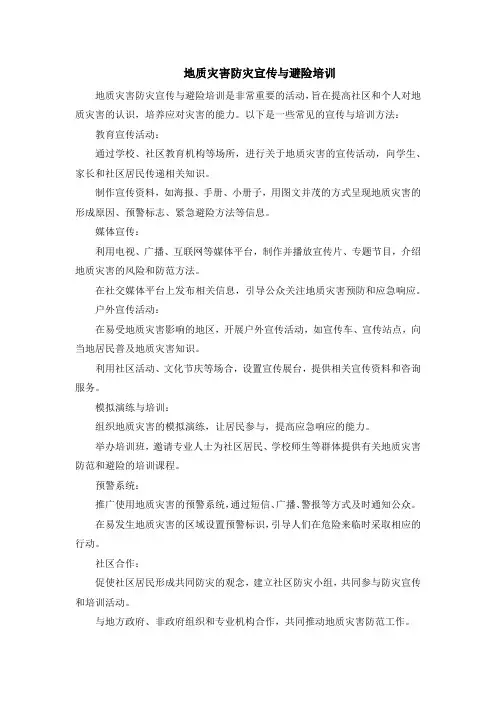 地质灾害防灾宣传与避险培训