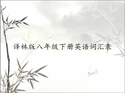 译林版八年级下册英语词汇表