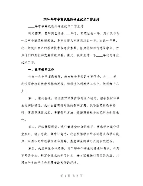 2024年中学高级教师专业技术工作总结(2篇)