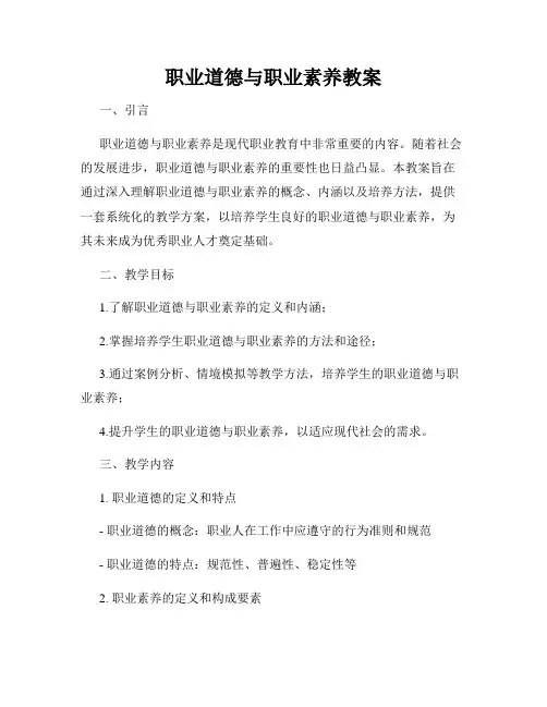 职业道德与职业素养教案