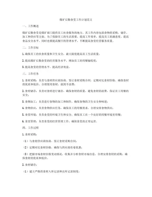 煤矿后勤食堂工作计划范文