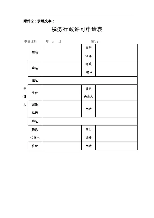 税务行政许可申请表示范文本：