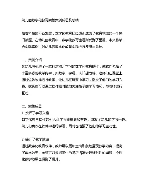 幼儿园数字化教育实践案例反思及总结