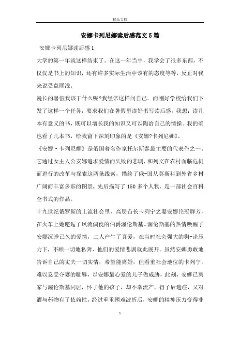 安娜卡列尼娜读后感范文5篇