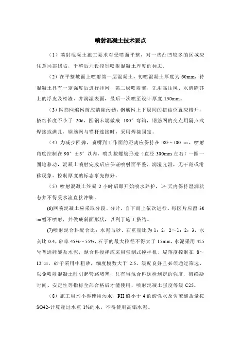 喷射混凝土技术要点