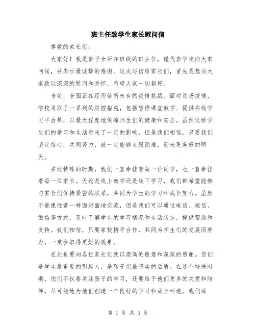 班主任致学生家长慰问信