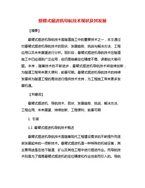 悬臂式掘进机导航技术现状及其发展