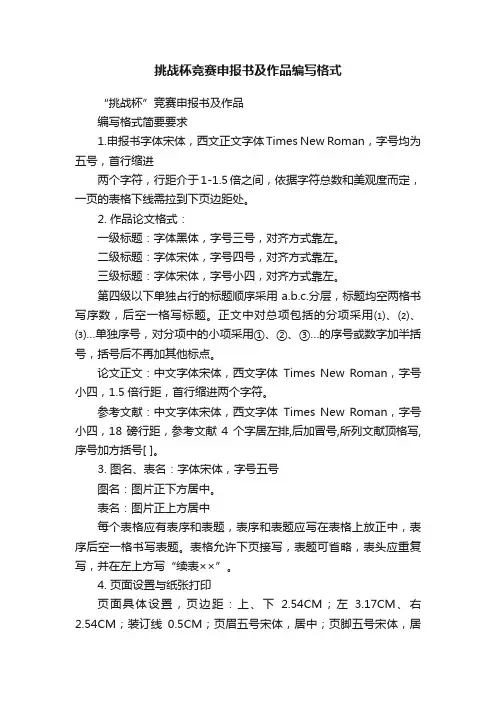 挑战杯竞赛申报书及作品编写格式