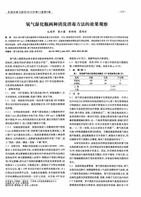 氧气湿化瓶两种清洗消毒方法的效果观察
