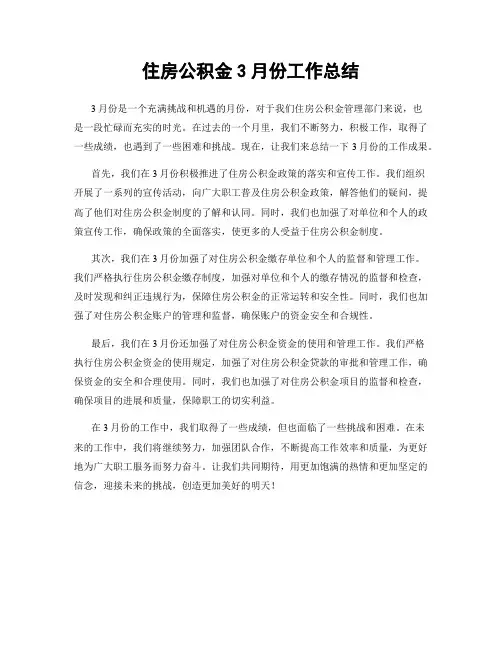 住房公积金3月份工作总结