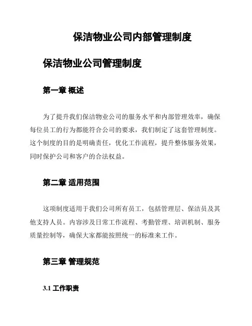 保洁物业公司内部管理制度