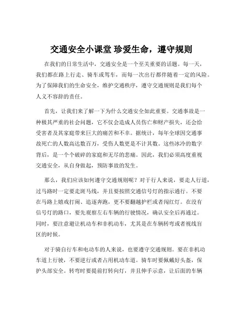 交通安全小课堂 珍爱生命,遵守规则