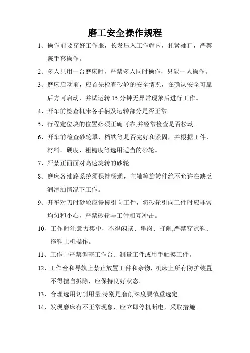 磨工安全操作规程