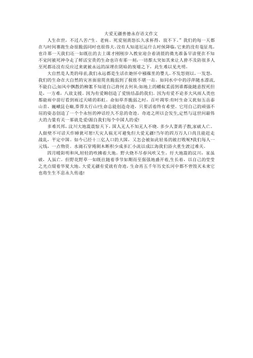 大爱无疆善德永存语文作文