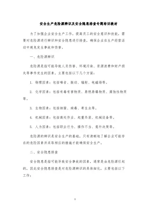 安全生产危险源辨识及安全隐患排查专题培训教材